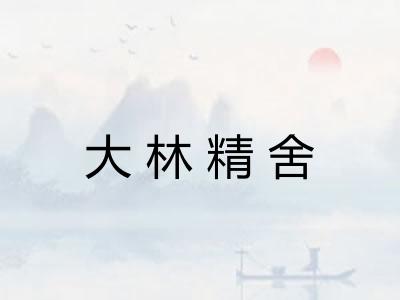 大林精舍