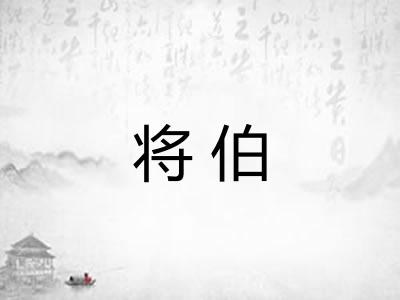 将伯