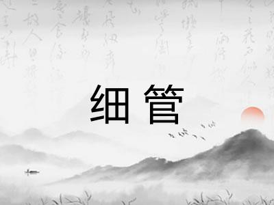 细管