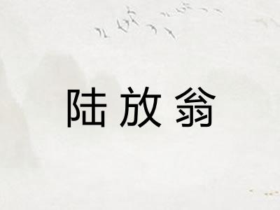 陆放翁