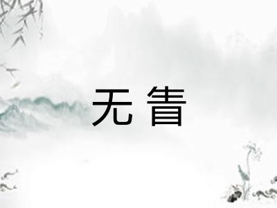 无眚