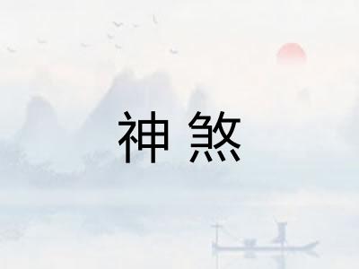 神煞