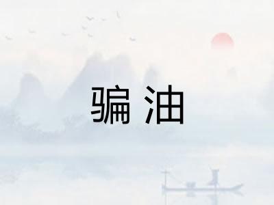 骗油