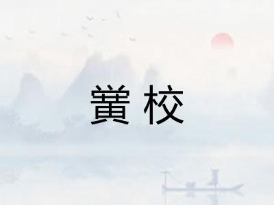 黉校