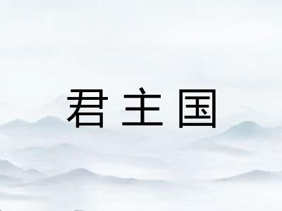 君主国