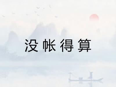 没帐得算