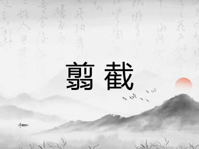 翦截