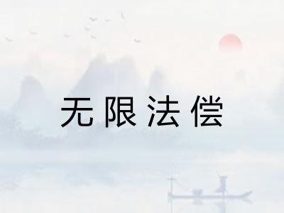 无限法偿