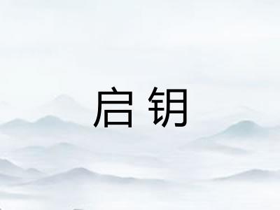 启钥