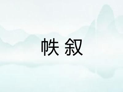 帙叙