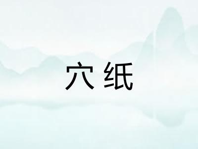 穴纸