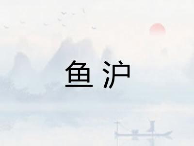 鱼沪