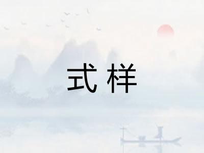 式样