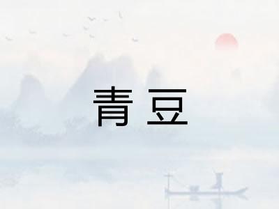 青豆