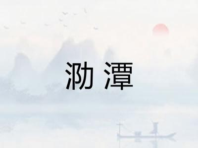 泐潭