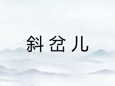 斜岔儿