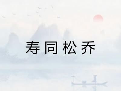 寿同松乔