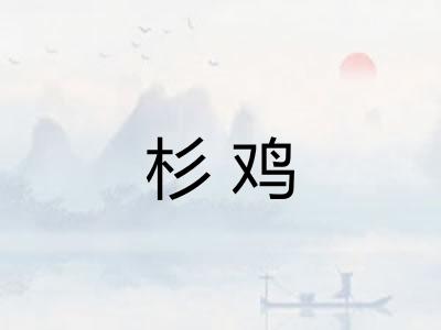 杉鸡