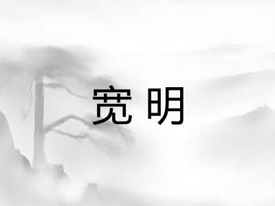 宽明