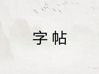 字帖