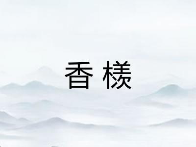 香檨