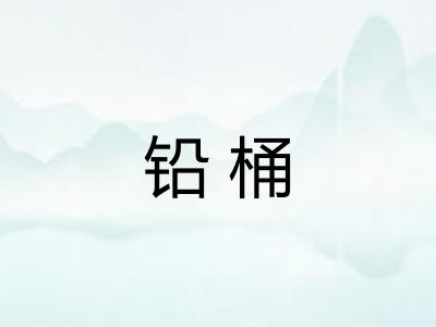 铅桶