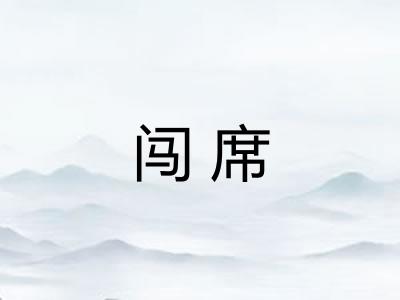 闯席