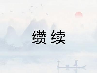 缵续