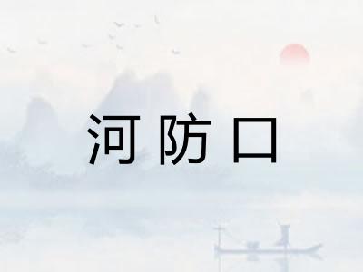 河防口