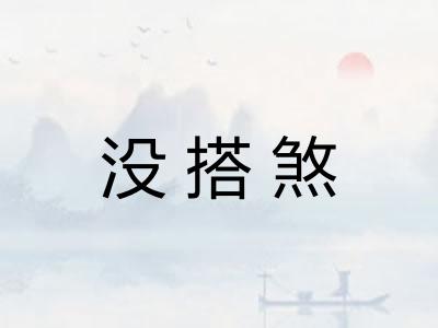 没搭煞