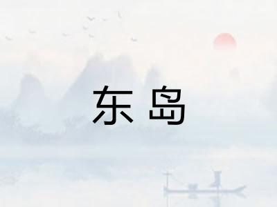 东岛