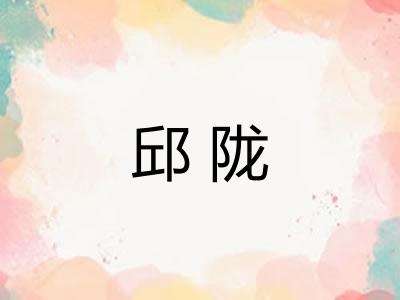 邱陇