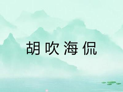 胡吹海侃