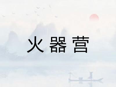 火器营