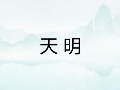 天明