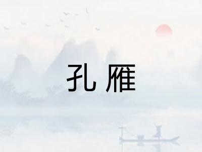 孔雁