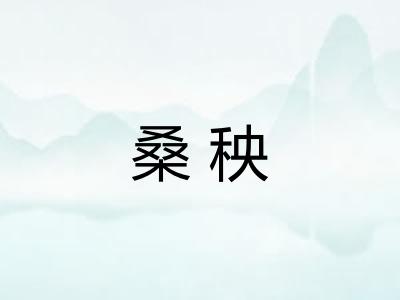 桑秧