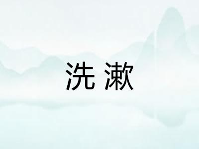 洗漱