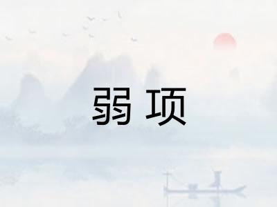 弱项