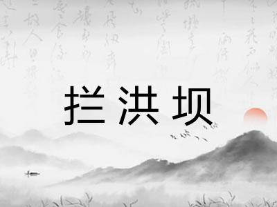 拦洪坝