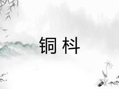 铜枓