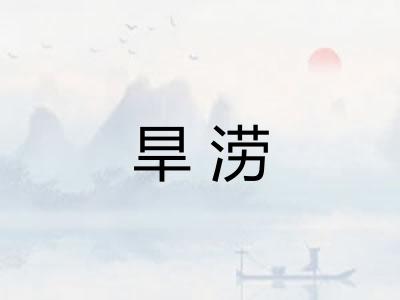 旱涝