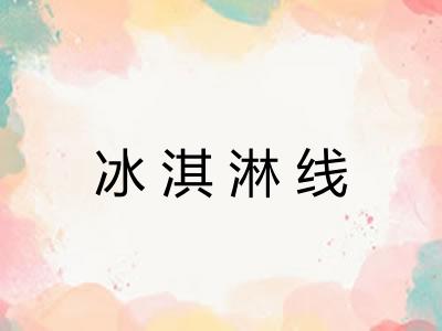 冰淇淋线