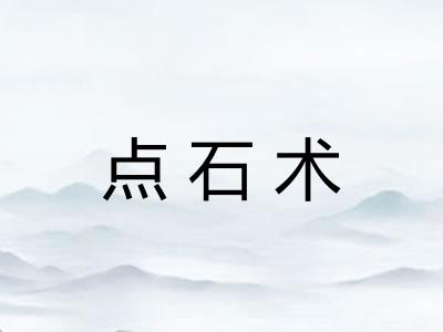 点石术