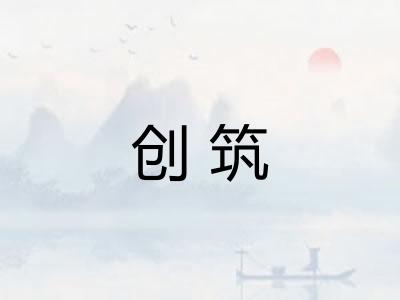 创筑