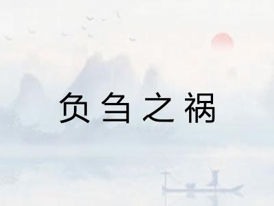 负刍之祸