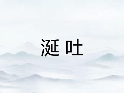 涎吐