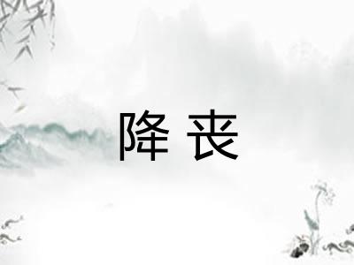 降丧