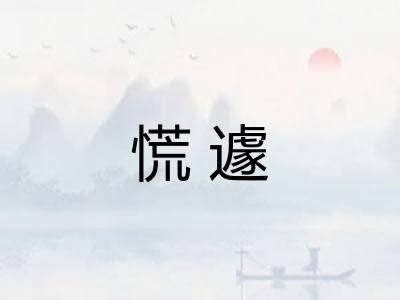 慌遽