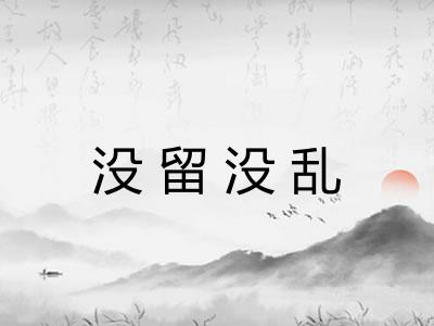 没留没乱